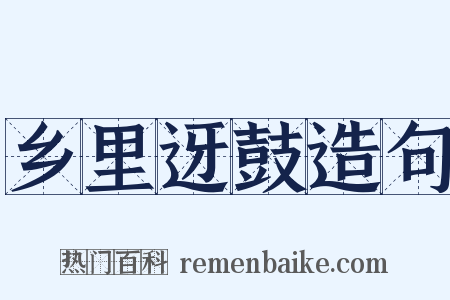 乡里迓鼓造句是什么意思的图片